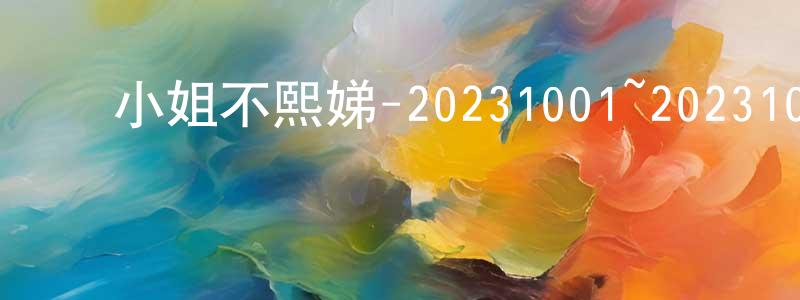 ﻿陈汉泽的网络影视资源,﻿小姐不熙娣-20231001~20231020迅雷下载_电影天堂